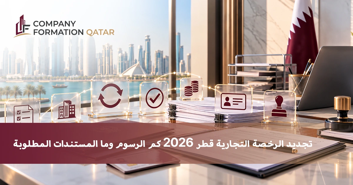 تجديد الرخصة التجارية قطر