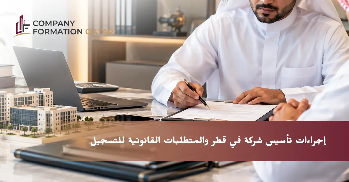 اجراءات تاسيس شركة في قطر