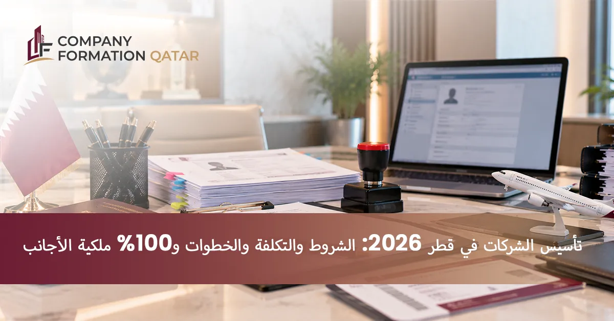 تأسيس الشركات في قطر